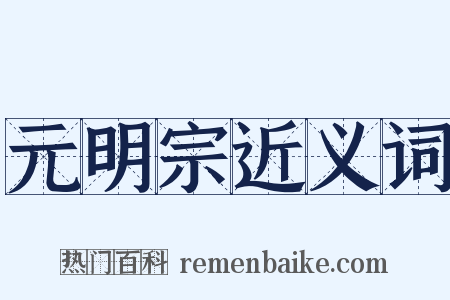元明宗近义词是什么意思的图片